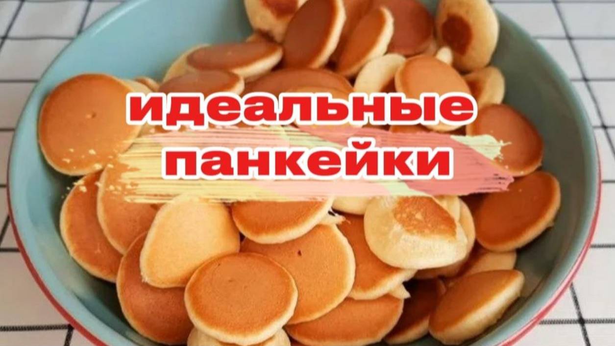 Идеальные панкейки - пушистые и воздушные! 🥞 Простой рецепт за 10 минут