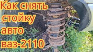 Как снять переднюю стойку, с автомобиля ВАЗ 2110.