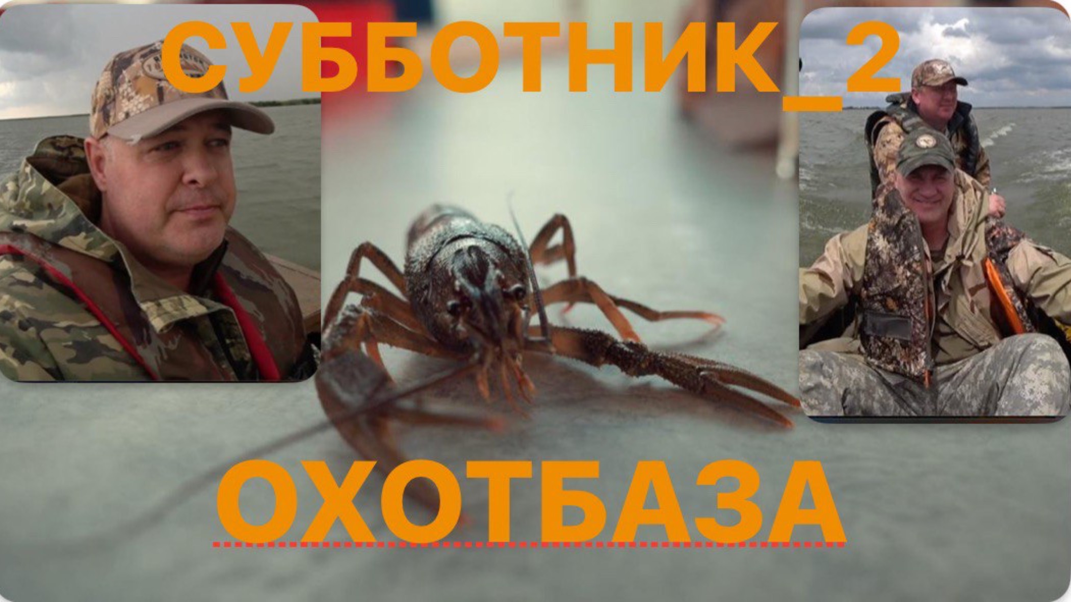 ТАКОГО ДОЖДЯ НЕ ВИДЕЛИ НИКОГДА/ОХОТБАЗА СУББОТНИК 2/ июнь 2025 смотреть онлайн