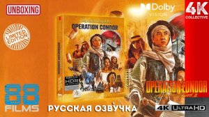 «Доспехи Бога 2: Операция Кондор» 88 Films 4K UltraHD Blu-Ray Limited Edition Распаковка