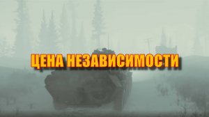 Escape From Tarkov. Водитель БТР. Заключительный квест "Цена Независимости" Прохождение