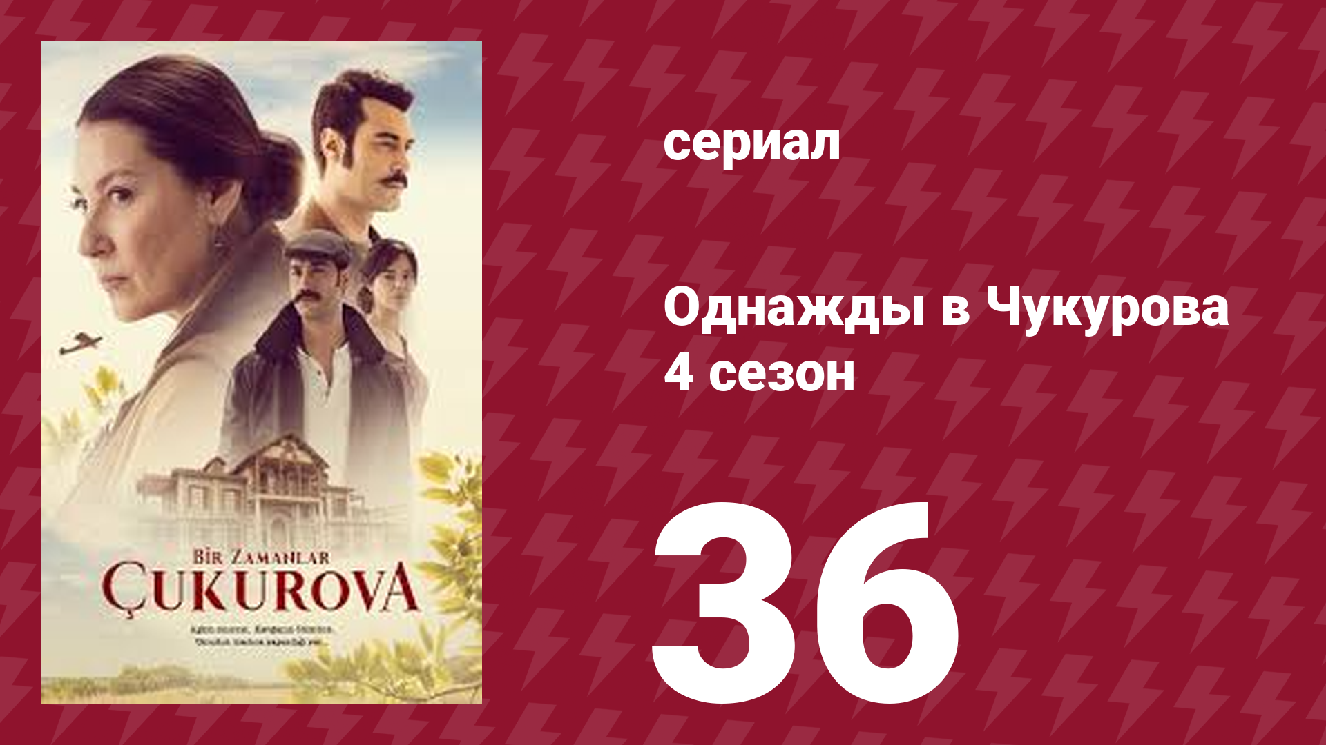 Однажды в Чукурова 4 сезон 36 серия (сериал, 2018) смотреть онлайн