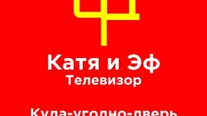 Катя и Эф. Куда-угодно-дверь 1972 Лого