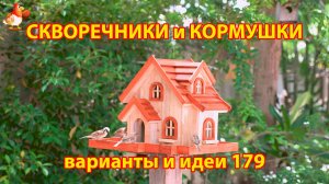 Скворечники и кормушки своими руками для птиц (179) 🪚🪛🔨 Идеи для дачи и сада пошагово ❣️