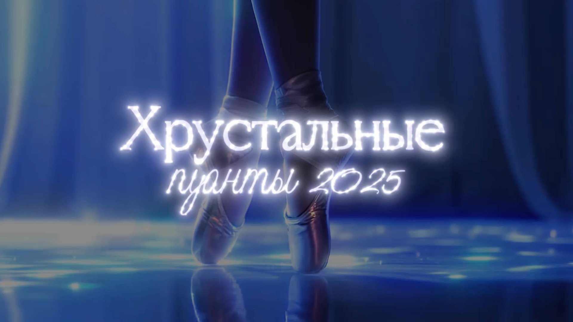 Фестиваль-конкурс "Хрустальные пуанты 2025" сети школ балета Lil Ballerine смотреть онлайн
