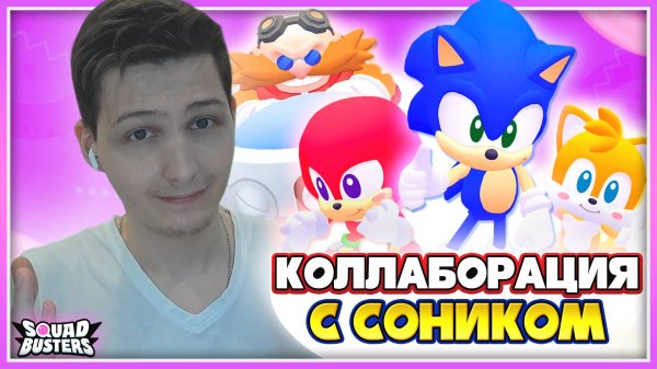 КОЛЛАБА СОНИКА и SQUAD BUSTERS | Squad Busters X Sonic #sonic #соник #squadbusters #сквадбастерс