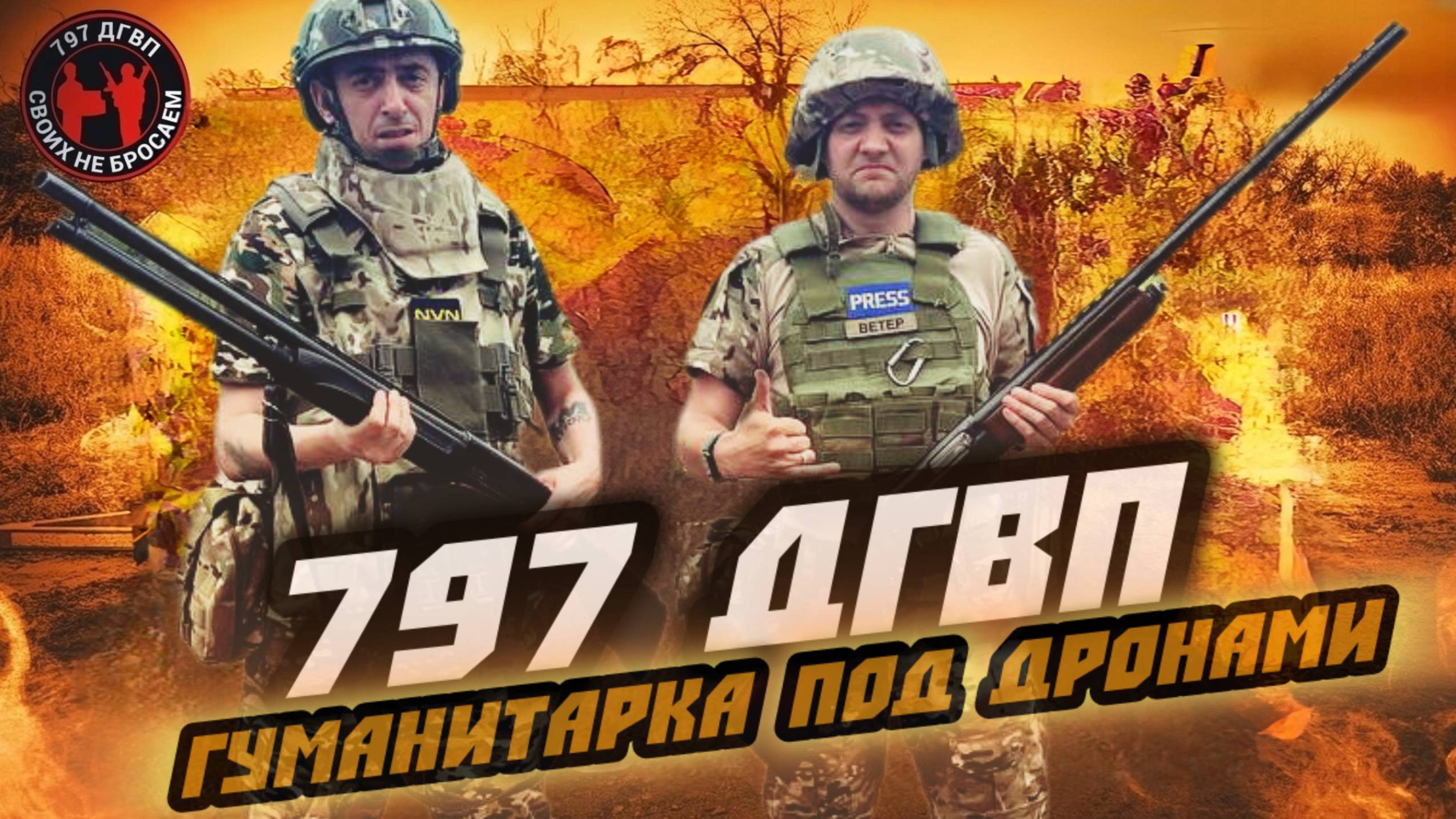 САМАЯ ОПАСНАЯ ПОЕЗДКА НА ФРОНТ – Ч.2 | 797 ДГВП | Помощь бойцам доставлена! смотреть онлайн