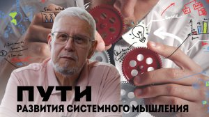 ПУТИ РАЗВИТИЯ СИСТЕМНОГО МЫШЛЕНИЯ. СЕРГЕЙ ПЕРЕСЛЕГИН