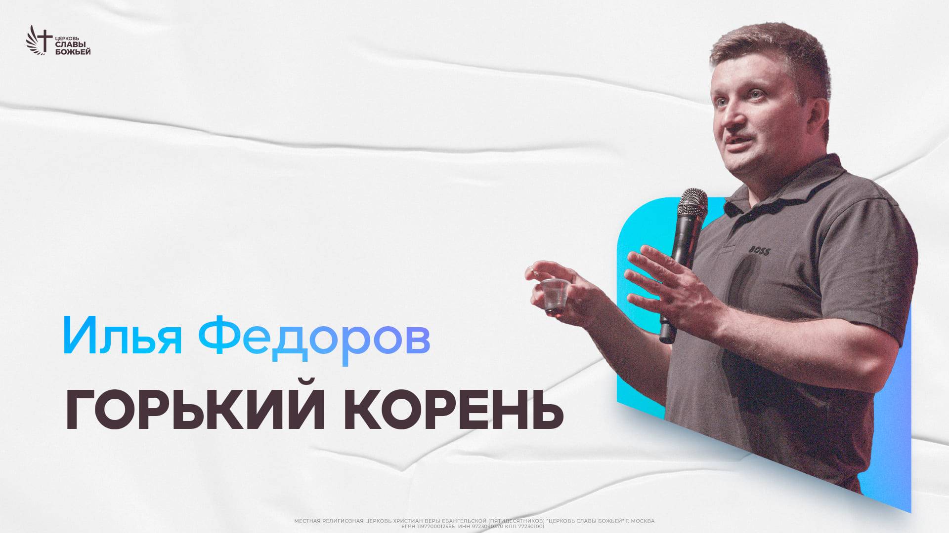 Илья Федоров - Горький корень | Церковь Славы Божьей | 22 июня 2025