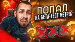 ПОПАЛ НА БЕТА-ТЕСТ МЕТРО?😱 ЧТО ИЗМЕНИЛОСЬ?😎 В METRO ROYALE?! / PUBG MOBILE / МЕТРО РОЯЛЬ