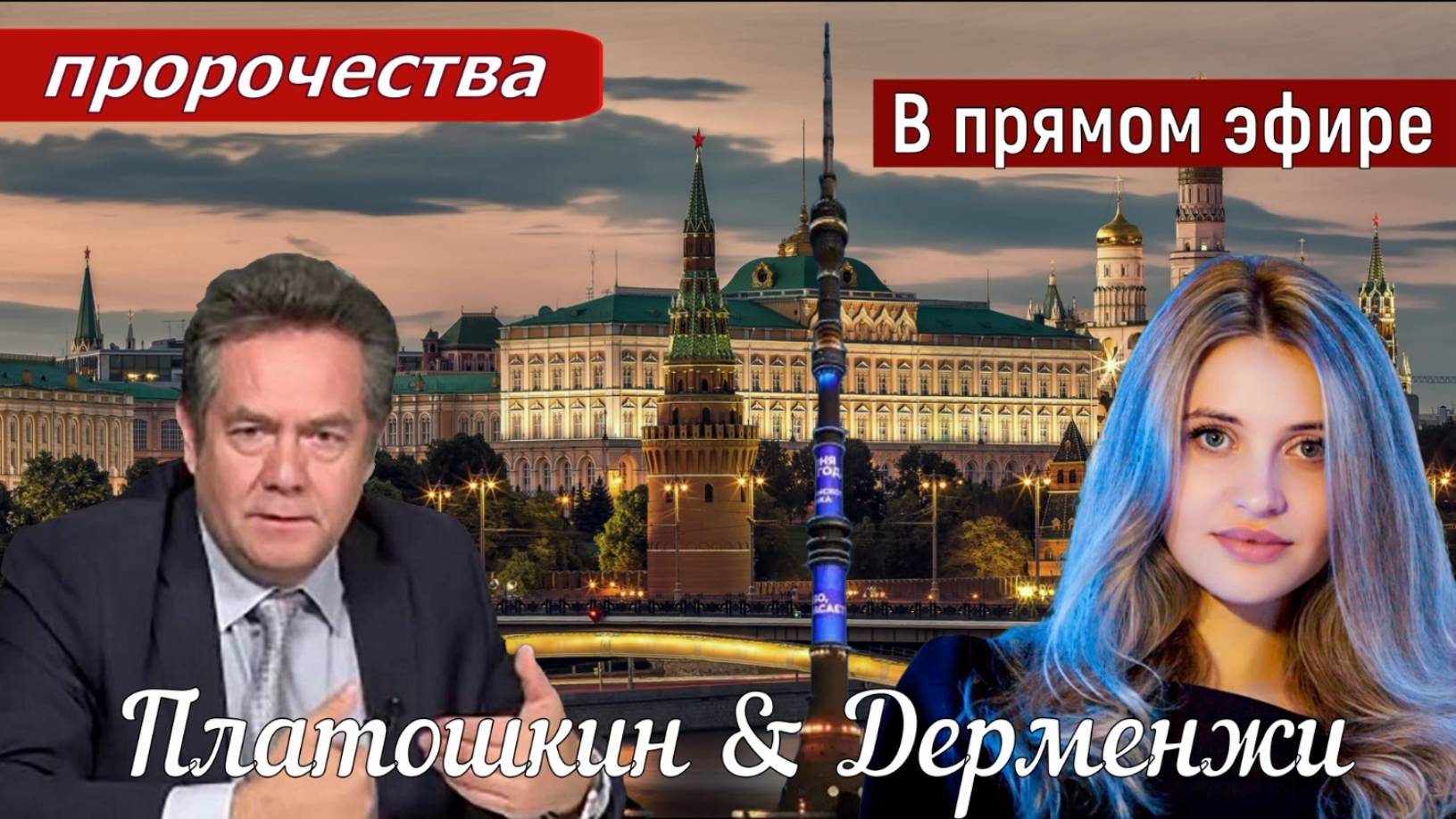 Платошкин & Дерменжи _ОТВЕТЫ на ВОПРОСЫ _ЗАПИСЬ в редакции от 21.06_ смотреть онлайн