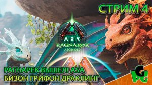 РАГНАРЕК в ARK Ascended База и Писец ГО! стр 4| ARK Survival Ascended | Ragnarek ASA
