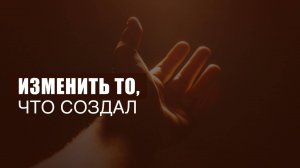 Как изменить то, что уже создал?
