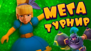 15 000 ГЕМОВ на КОНУ! Мегадрафтовый Турнир Clash Royale
