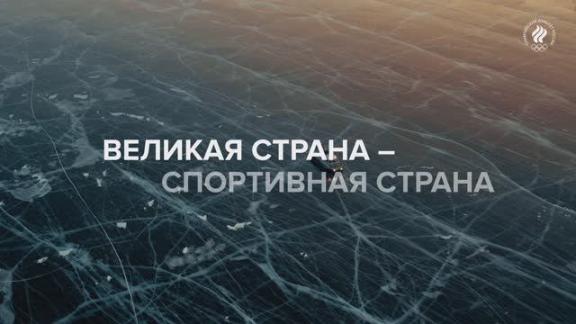 «Великая страна — спортивная страна»