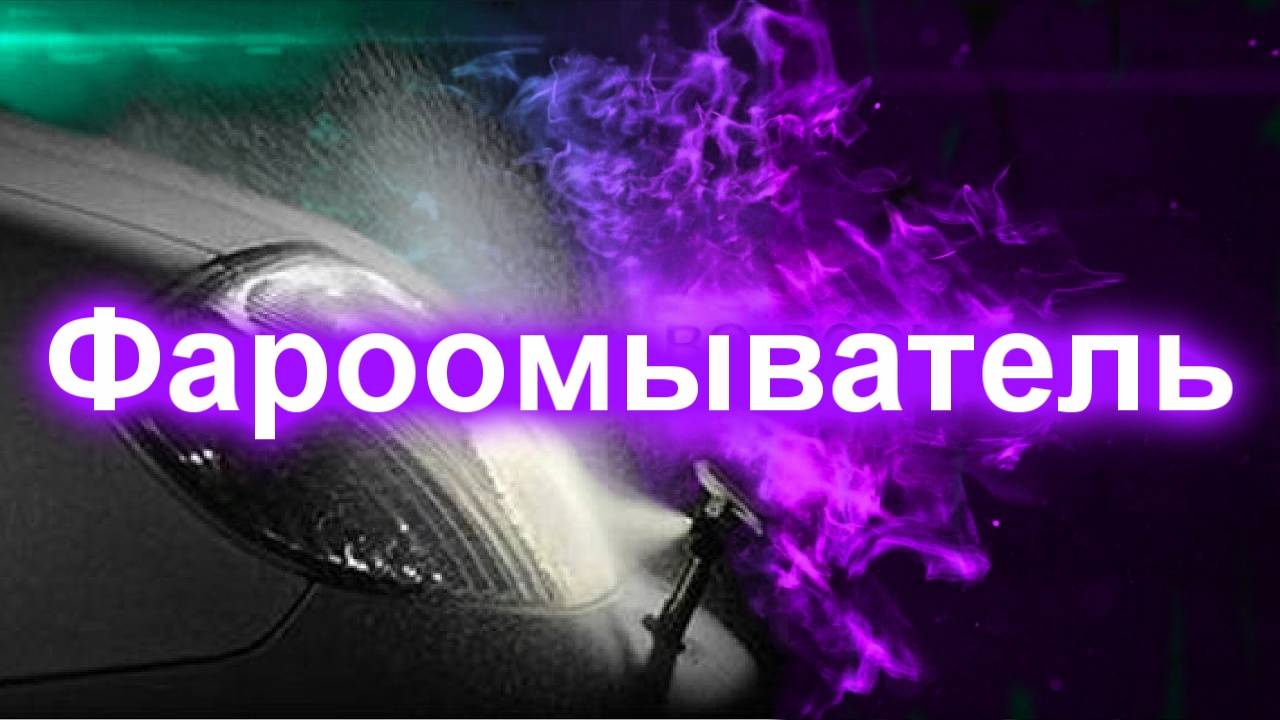 Фароомыватель (неудачное подключение) смотреть онлайн