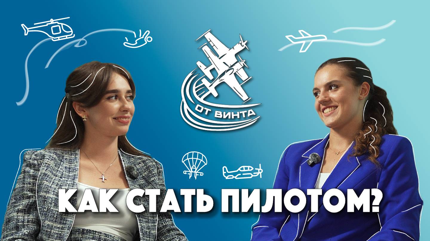 КАК СТАТЬ ПИЛОТОМ С НУЛЯ | ПОШАГОВАЯ ИНСТРУКЦИЯ | ГЛАВНЫЙ ЗАКОН АЭРОДИНАМИКИ смотреть онлайн