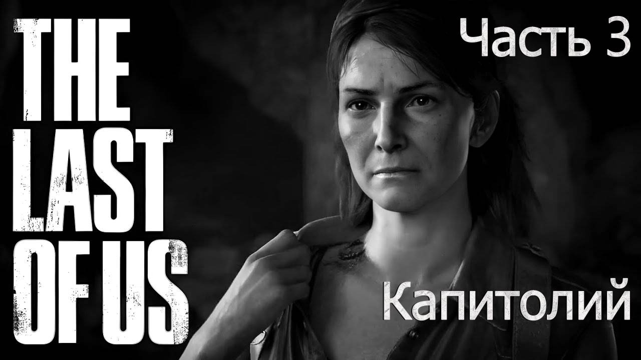 Одни Из Нас Часть 1 🧟 Первое Прохождение 🧟 Капитолий, Тесс, Билл #3 🍄