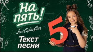 Песня про школу «На пять!» - Lera Superstar |  для учебы и настроения | ТЕКСТ ПЕСНИ