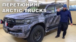 ПЕРЕДЕЛКА ЭКСПЕДИЦИОННОГО LAND CRUISER 200 - ARCTIC TRUCKS 35». ОЧЕРЕДНОЙ ПЕРЕТЮНИНГ КРУЗАКА