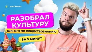Разобрал культуру для ОГЭ по обществознанию за 5 минут