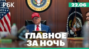 США нанесли удары по ядерным объектам Ирана. Главное к этому часу