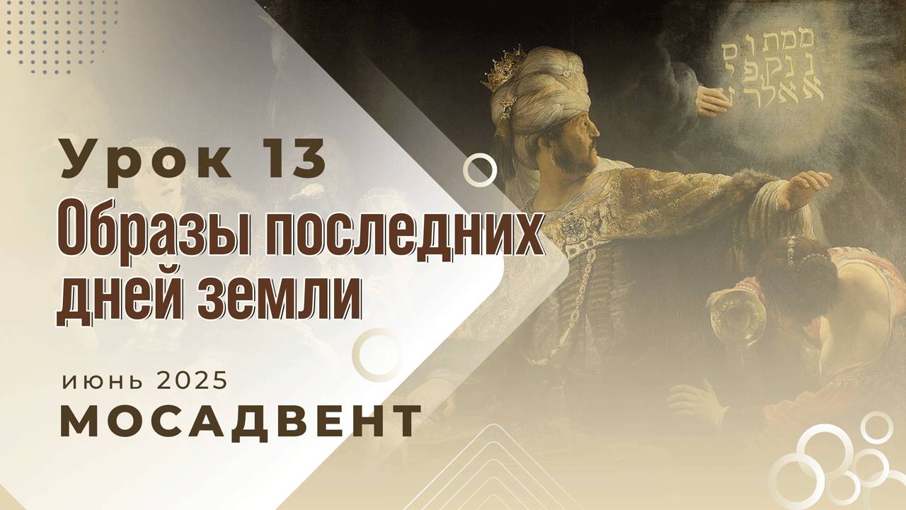 Разбор уроков Субботней школы для учителей. урок 13 "Образы последних дней земли" смотреть онлайн