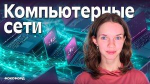Компьютерные сети. Информатика. 7 класс