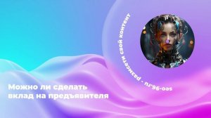 Можно ли сделать вклад на предъявителя