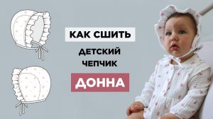 Как сшить ДЕТСКИЙ ЧЕПЧИК ДОННА своими руками | видео мастер-класс по выкройке Мама шила малышу