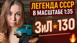 ЗиЛ-130 как настоящий! Модель, от которой не оторваться