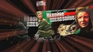 Советская Военная Драма! НА ВОЙНЕ КАК НА ВОЙНЕ! К Дню Памяти и Скорби!