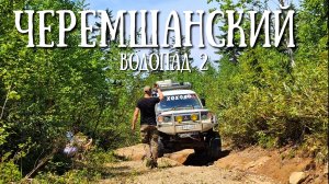 Сахалин - Черемшанский трофи , часть 2