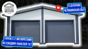 Гараж из сэндвич-панелей 7х7 двое ворот.