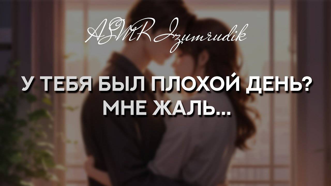 56 Подруга скрашивает твой вечер после тяжелого дня _ ASMR RP смотреть онлайн