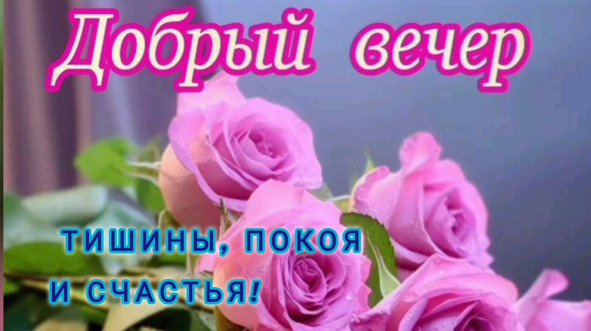 УЮТНОГО ВЕЧЕРА! ТИШИНЫ, ПОКОЯ И СЧАСТЬЯ!