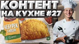 КОНТЕНТ НА КУХНЕ #27 | ГОТОВИМ ЧЕБУРЕК С МЯСОМ БЫСТРОНОМ | ГОТОВЫЙ ПРОДУКТ,ТОЛЬКО РАЗОГРЕТЬ!