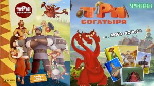 PANINI Альбом для наклеек "Три Богатыря" 💪2024г  Финал Выпуск 5