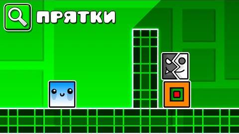 Geometry Dash, но от меня ПРЯЧУТСЯ ЮТУБЕРЫ смотреть онлайн