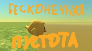 Бесконечная пустота в чикен ган !!!