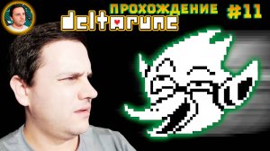 Deltarune – У НИХ ЕСТЬ ПЛАН (Прохождение #11)