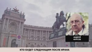 Кто будет следующим после Ирана. Андрей Фурсов