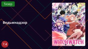 Ведьмнадзор 2025 - Тизер