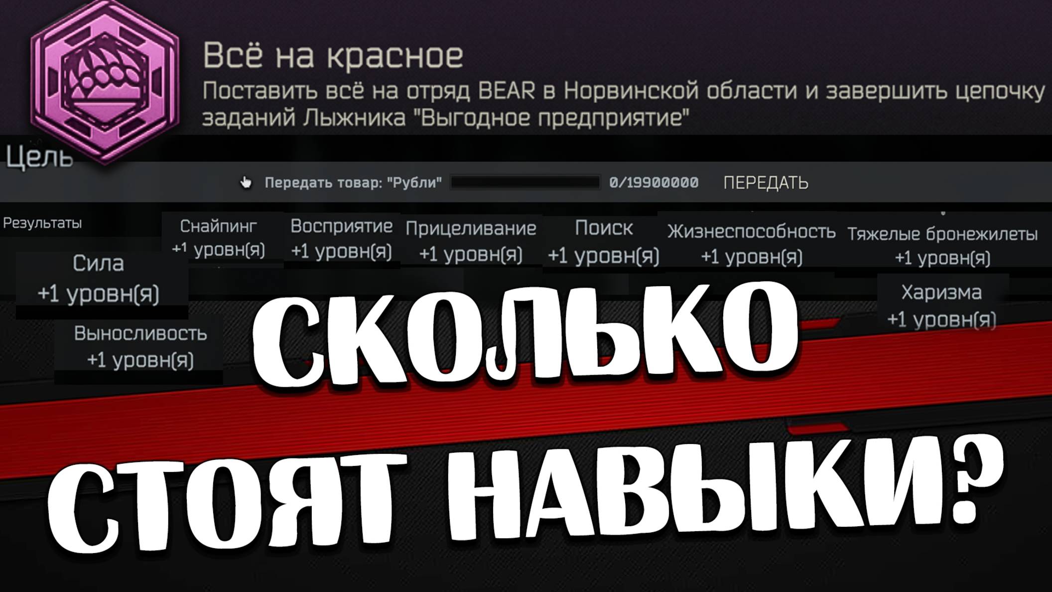Сколько стоят навыки 🎥 И достижение "Все на красное" ? смотреть онлайн
