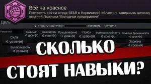 Сколько стоят навыки 🎥 И достижение "Все на красное" ?