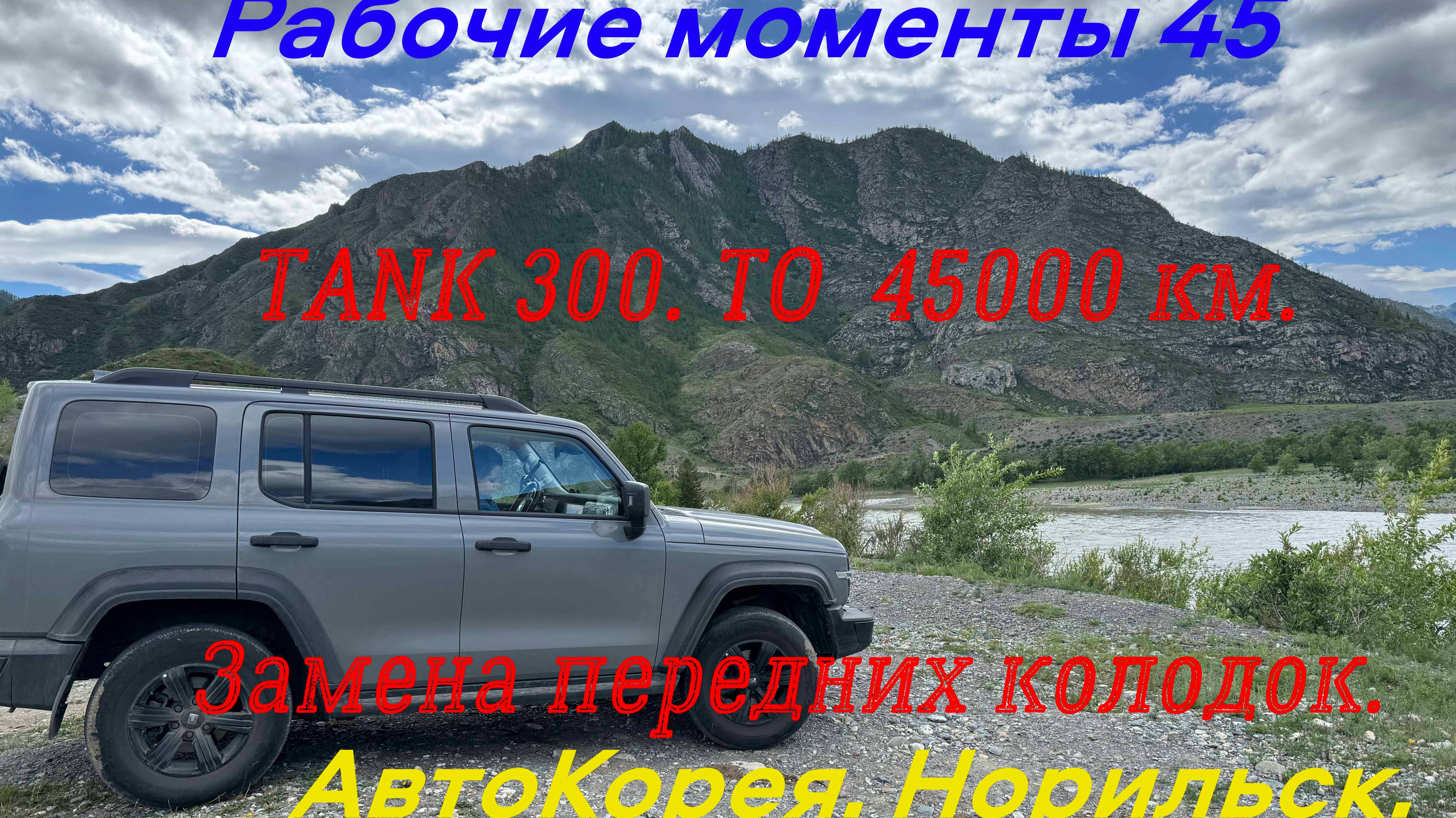 Рабочие моменты 45. ТАНК 300  ТО 45000 км.
