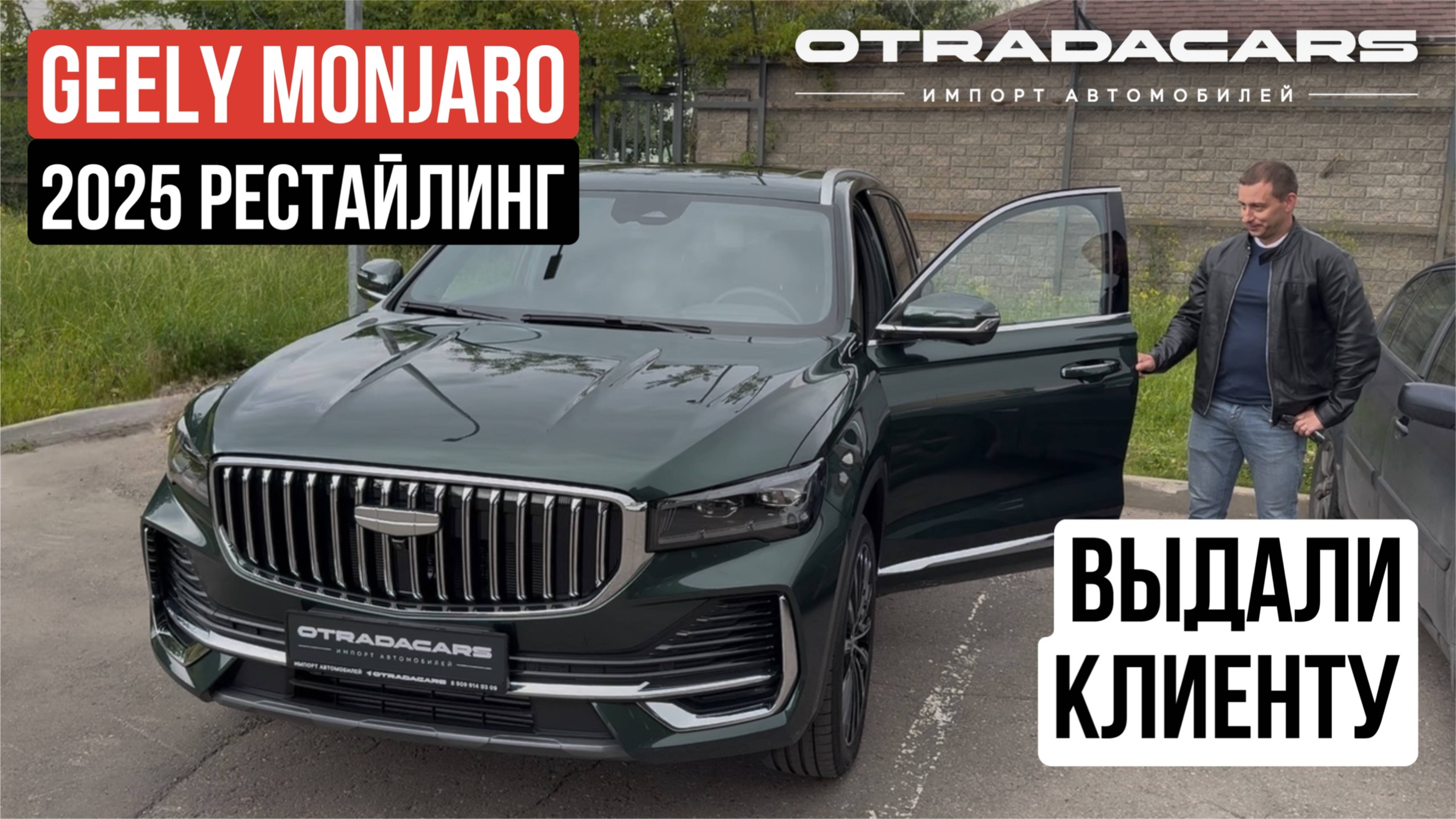 Привезли из Китая Geely Monjaro рестайлинг 2025 за 3,3 млн🔥 +7 (909) 914-03-09 смотреть онлайн