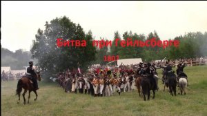 Битва при Гейльсберге. Историческая реконструкция. Фестиваль Времена и  Эпохи 2025