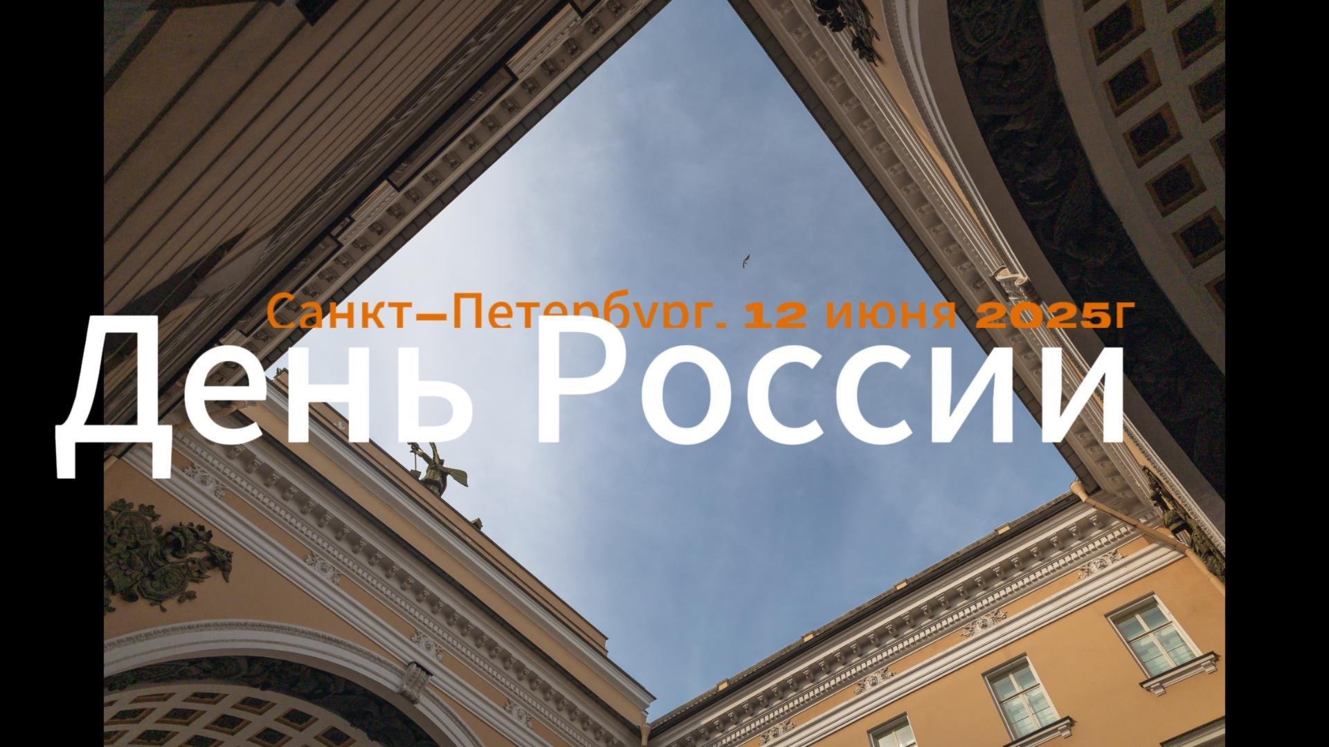 День России 12 июня 2025г