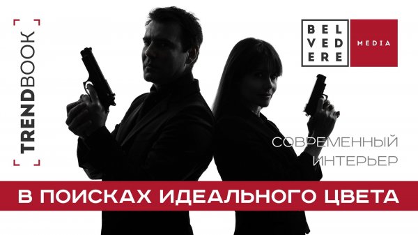 🔴TrendBook | Современный интерьер: в поисках идеального цвета | Modern interiors design